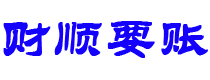 白城讨债公司